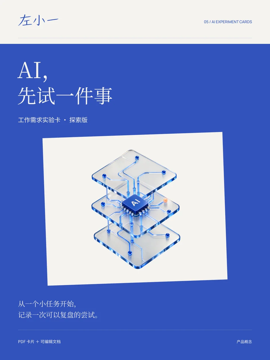 AI,先试一件事封面设计